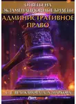 С. Великанова - Административное право. Ответы на экзаменационные билеты