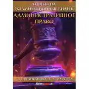 Постер книги Административное право. Ответы на экзаменационные билеты