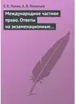 Евгений Лукин - Международное частное право. Ответы на экзаменационные билеты