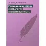 Постер книги Международное частное право. Ответы на экзаменационные билеты