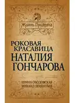 Михаил Дементьев - Роковая красавица Наталья Гончарова