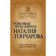 Постер книги Роковая красавица Наталья Гончарова