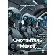 Постер книги Смотритель Маяка