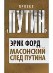 Эрик Форд - Масонский след Путина