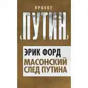 Постер книги Масонский след Путина