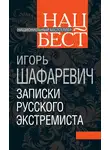 Игорь Шафаревич - Записки русского экстремиста