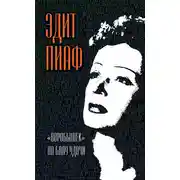 Постер книги «Воробышек» на балу удачи (сборник)
