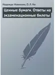 Надежда Новикова - Ценные бумаги. Ответы на экзаменационные билеты