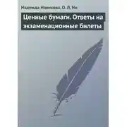 Постер книги Ценные бумаги. Ответы на экзаменационные билеты