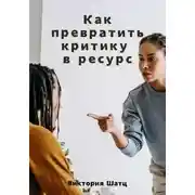 Постер книги Как превратить критику в ресурс