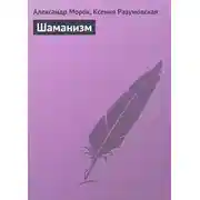 Постер книги Шаманизм