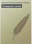 Анастасия Полянина - Очищение почек