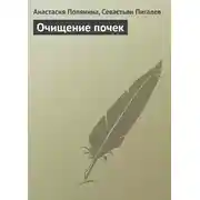 Постер книги Очищение почек