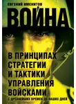 Евгений Именитов - Война в принципах стратегии и тактики управления войсками с древнейших времен до наших дней
