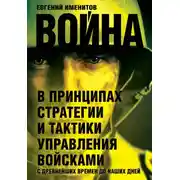 Постер книги Война в принципах стратегии и тактики управления войсками с древнейших времен до наших дней
