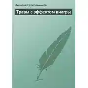 Постер книги Травы с эффектом виагры