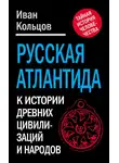 Иван Кольцов - Русская Атлантида. К истории древних цивилизаций и народов
