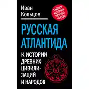 Постер книги Русская Атлантида. К истории древних цивилизаций и народов