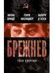 Генри Киссинджер - Брежнев. Уйти вовремя (сборник)