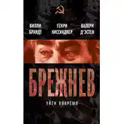 Постер книги Брежнев. Уйти вовремя (сборник)