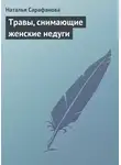 Наталья Сарафанова - Травы, снимающие женские недуги