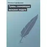 Постер книги Травы, снимающие женские недуги