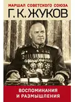 Георгий Жуков - Воспоминания и размышления