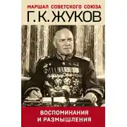 Постер книги Воспоминания и размышления