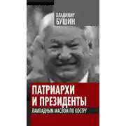 Постер книги Патриархи и президенты. Лампадным маслом по костру