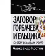 Постер книги Заговор Горбачева и Ельцина. Кто стоял за хозяевами Кремля?