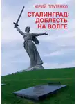 Юрий Плутенко - Сталинград. Доблесть на Волге