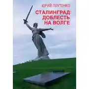 Постер книги Сталинград. Доблесть на Волге