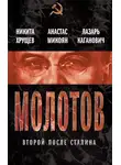 Лазарь Каганович - Молотов. Второй после Сталина (сборник)
