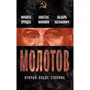 Постер книги Молотов. Второй после Сталина (сборник)