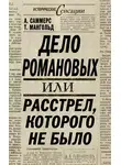Том Мангольд - Дело Романовых, или Расстрел, которого не было