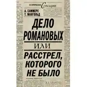 Постер книги Дело Романовых, или Расстрел, которого не было