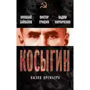 Постер книги Косыгин. Вызов премьера (сборник)