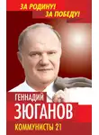 Геннадий Зюганов - Коммунисты – 21