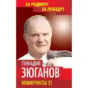 Постер книги Коммунисты – 21