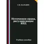 Постер книги Источники права, регулирующие ВЭД