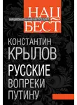 Константин Крылов - Русские вопреки Путину
