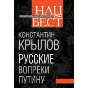 Постер книги Русские вопреки Путину