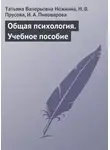 Ирина Пивоварова - Общая психология. Учебное пособие
