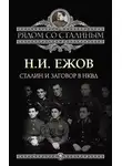 Николай Ежов - Сталин и заговор в НКВД