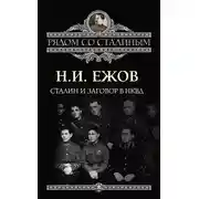 Постер книги Сталин и заговор в НКВД