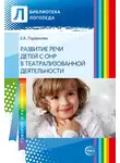Екатерина Парфенова - Развитие речи детей с ОНР с помощью театрализованной деятельности
