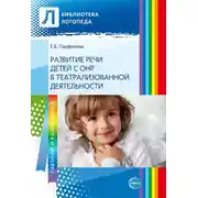 Постер книги Развитие речи детей с ОНР с помощью театрализованной деятельности
