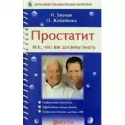 Постер книги Простатит