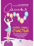 Сатья Дас - Витамины счастья. Как получить желаемое, желать полученное и идти вперед