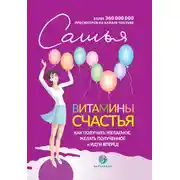 Постер книги Витамины счастья. Как получить желаемое, желать полученное и идти вперед